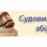Категорії осіб, звільнені від сплати судового збору, планують розширити