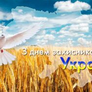 Любі наші Захисники та Захисниці, щиро вітаємо Вас із Вашим  святом!